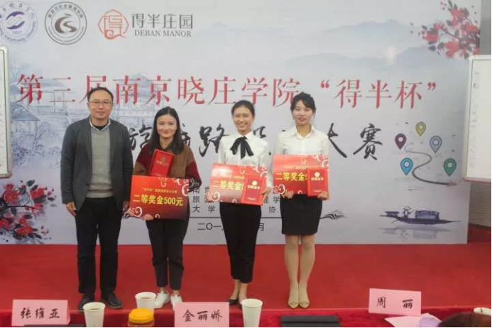 我司教师作为评委参加南京晓庄学院旅游线路设计大赛